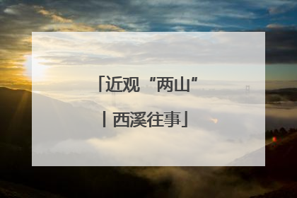 近观“两山”丨西溪往事