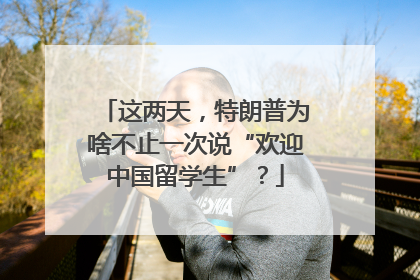 这两天，特朗普为啥不止一次说“欢迎中国留学生”？