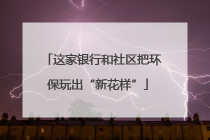 这家银行和社区把环保玩出“新花样”