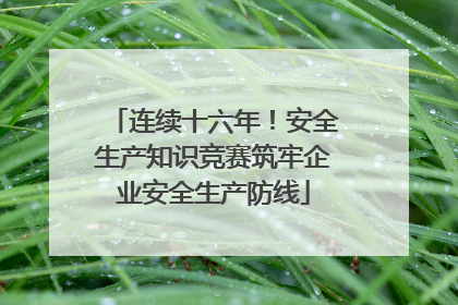 连续十六年!安全生产知识竞赛筑牢企业安全生产防线