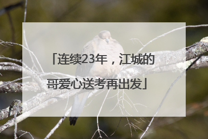 连续23年，江城的哥爱心送考再出发