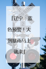 辽宁：蓝色预警！大到暴雨马上就来