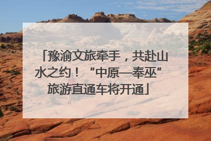 豫渝文旅牵手，共赴山水之约！“中原—奉巫”旅游直通车将开通