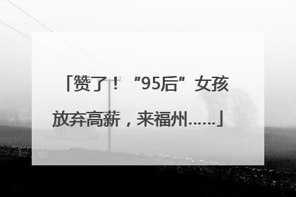 赞了！“95后”女孩放弃高薪，来福州……