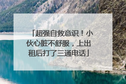 超强自救意识!小伙心脏不舒服,上出租后打了三通电话