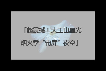 超震撼！大王山星光烟火季“霸屏”夜空