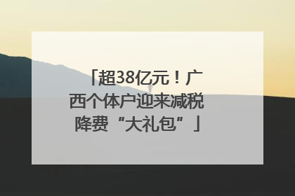 超38亿元！广西个体户迎来减税降费“大礼包”