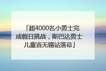 超4000名小勇士完成假日挑战，斯巴达勇士儿童赛无锡站落幕