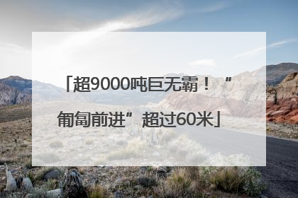 超9000吨巨无霸！“匍匐前进”超过60米
