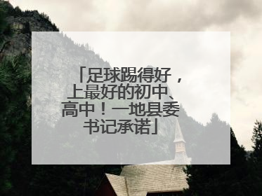足球踢得好，上最好的初中、高中！一地县委书记承诺