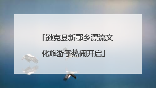 逊克县新鄂乡漂流文化旅游季热闹开启