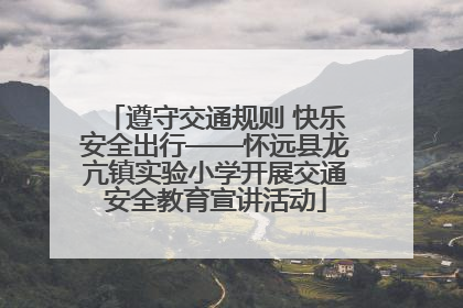 遵守交通规则 快乐安全出行——怀远县龙亢镇实验小学开展交通安全教育宣讲活动