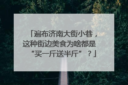 遍布济南大街小巷，这种街边美食为啥都是“买一斤送半斤”？