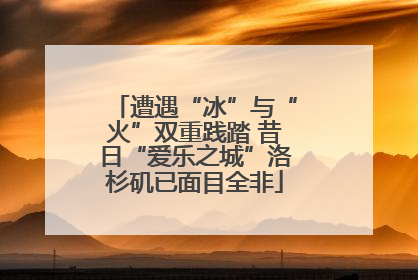 遭遇“冰”与“火”双重践踏 昔日“爱乐之城”洛杉矶已面目全非