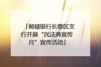 邮储银行长泰区支行开展“民法典宣传月”宣传活动