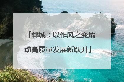 郓城：以作风之变撬动高质量发展新跃升