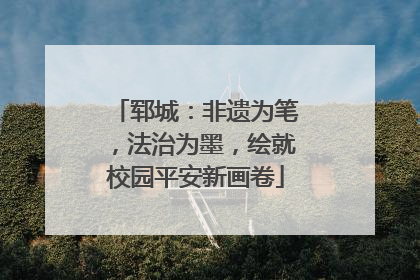 郓城：非遗为笔，法治为墨，绘就校园平安新画卷