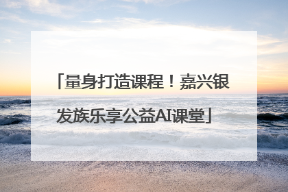 量身打造课程！嘉兴银发族乐享公益AI课堂