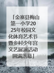金寨县梅山第一小学2025年校园文化体育艺术节暨乡村少年宫文艺展演活动圆满落幕