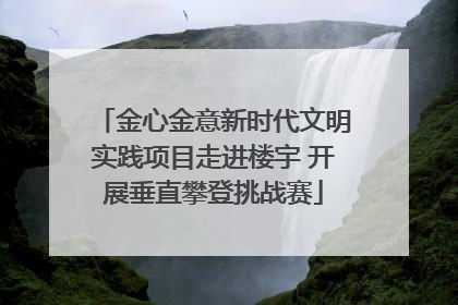 金心金意新时代文明实践项目走进楼宇 开展垂直攀登挑战赛