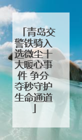 青岛交警铁骑入选微尘十大暖心事件 争分夺秒守护生命通道