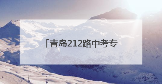 青岛212路中考专线车再次启程 考生及家长可电话预约