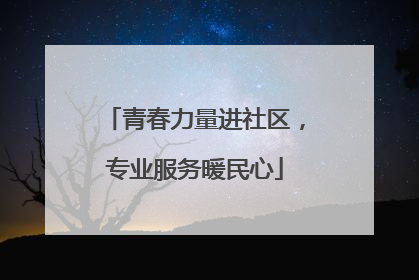 青春力量进社区，专业服务暖民心