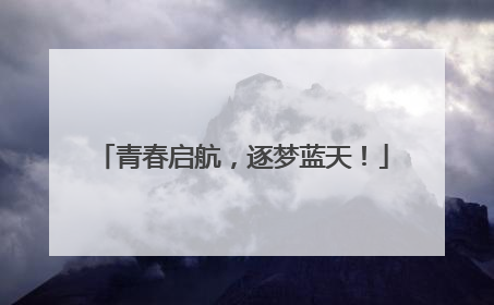 青春启航，逐梦蓝天！