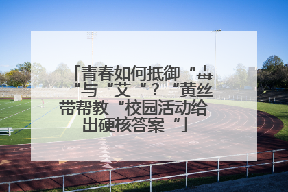 青春如何抵御“毒“与“艾“？“黄丝带帮教“校园活动给出硬核答案“