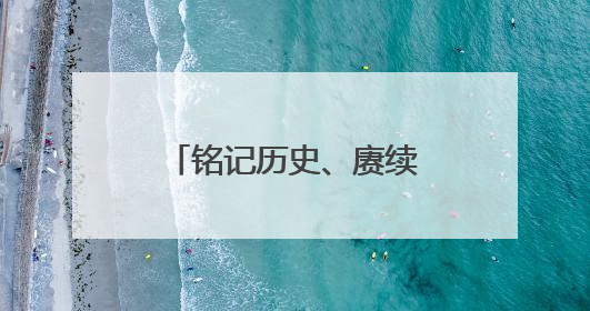 铭记历史、赓续荣光！枣庄市中法院院史展厅暨党建文化墙揭牌启用
