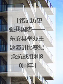 铭记历史 强我国防——东安县举办主题演讲比赛纪念抗战胜利80周年
