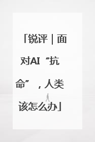 锐评｜面对AI“抗命”，人类该怎么办