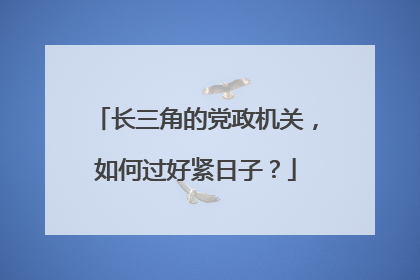 长三角的党政机关，如何过好紧日子？