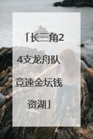 长三角24支龙舟队竞速金坛钱资湖