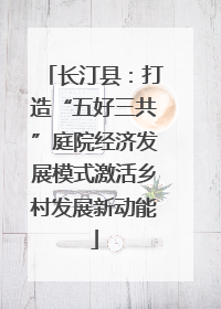 长汀县：打造“五好三共”庭院经济发展模式激活乡村发展新动能