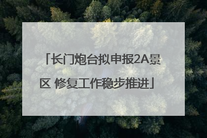 长门炮台拟申报2A景区 修复工作稳步推进