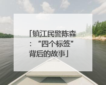 镇江民警陈森：“四个标签”背后的故事