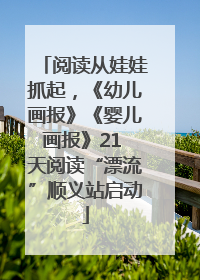 阅读从娃娃抓起，《幼儿画报》《婴儿画报》21 天阅读“漂流”顺义站启动