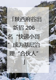 陕西府谷出新招 206名“快递小哥”成为基层治理“合伙人”