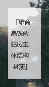 雄商高铁两站房主体结构封顶