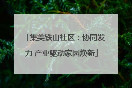 集美铁山社区：协同发力 产业驱动家园焕新
