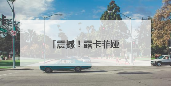 震撼！露卡菲娅祛斑套装，凭什么占据效果前列