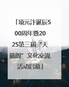 项元汴诞辰500周年暨2025第三届“天籁阁”文化交流活动启幕