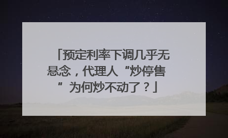 预定利率下调几乎无悬念，代理人“炒停售”为何炒不动了？
