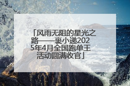 风雨无阻的星光之路——裹小递2025年4月全国跑单王活动圆满收官