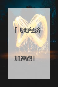 飞地经济加速跑