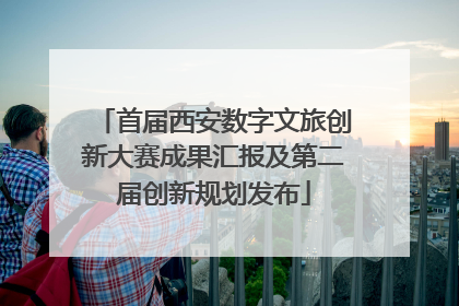首届西安数字文旅创新大赛成果汇报及第二届创新规划发布
