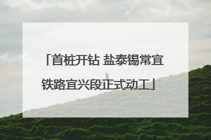 首桩开钻 盐泰锡常宜铁路宜兴段正式动工