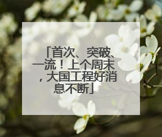 首次、突破、一流！上个周末，大国工程好消息不断