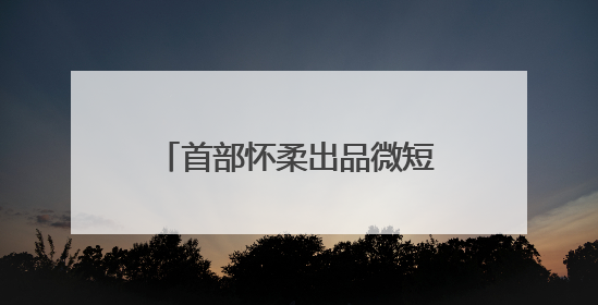 首部怀柔出品微短剧在中国影都杀青